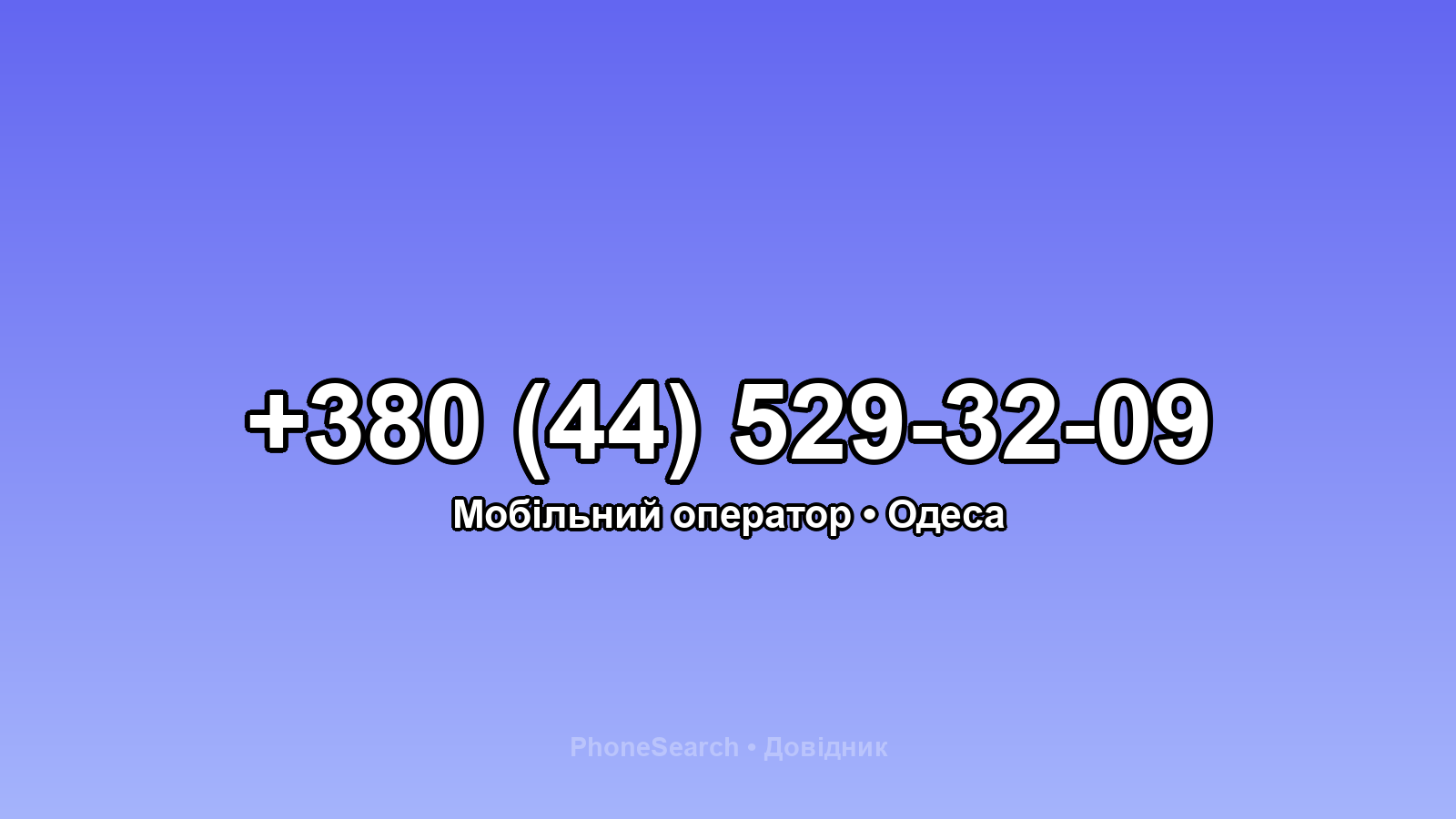 Номер +380 (44) 529-32-09 - вариант 1