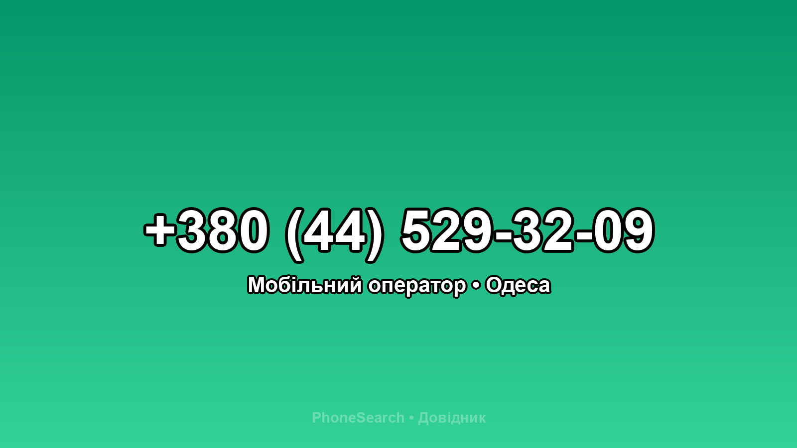 Номер +380 (44) 529-32-09 - вариант 2