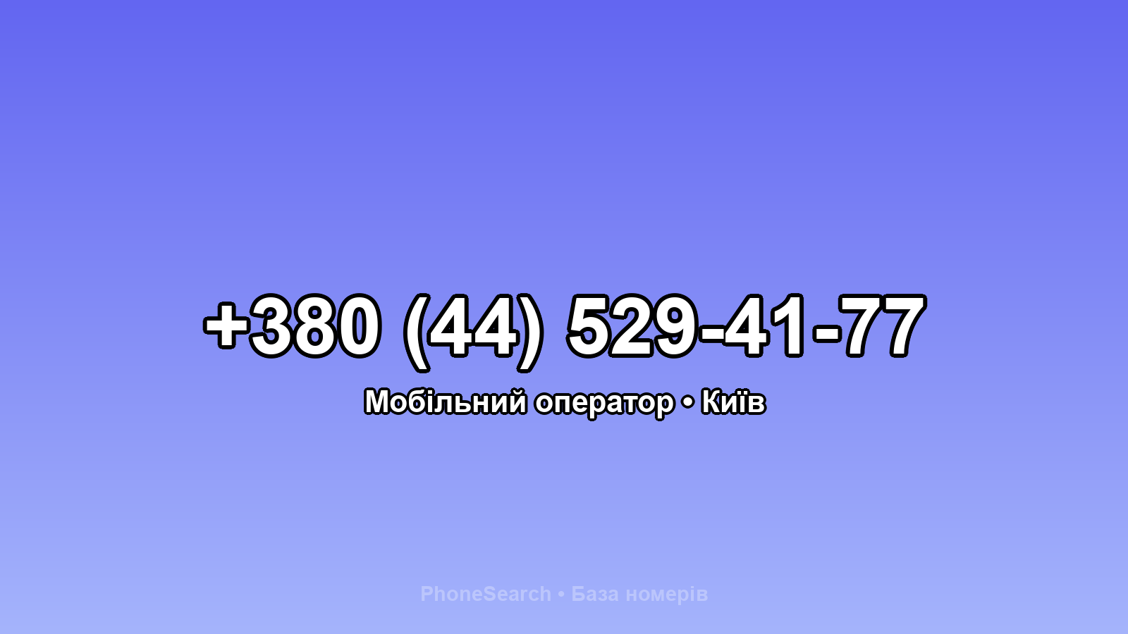 Номер +380 (44) 529-41-77 - вариант 1