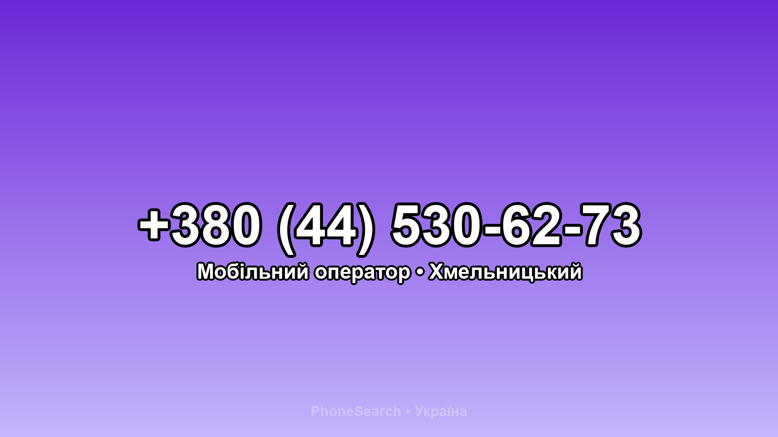 Номер +380 (44) 530-62-73 - вариант 1