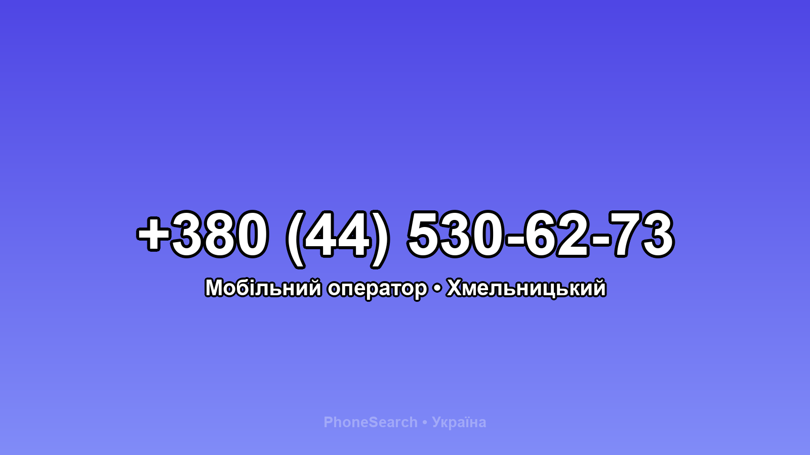 Номер +380 (44) 530-62-73 - вариант 2