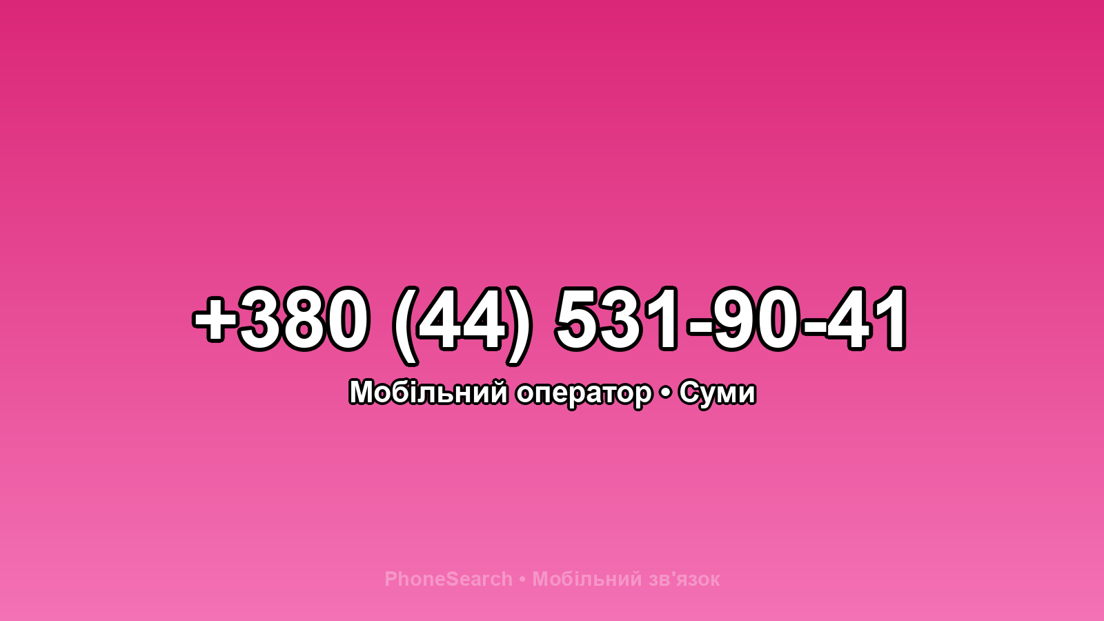 Номер +380 (44) 531-90-41 - вариант 1