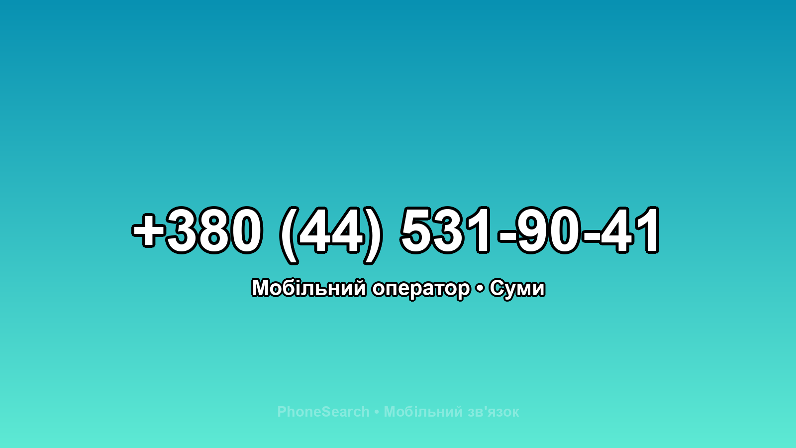 Номер +380 (44) 531-90-41 - вариант 2