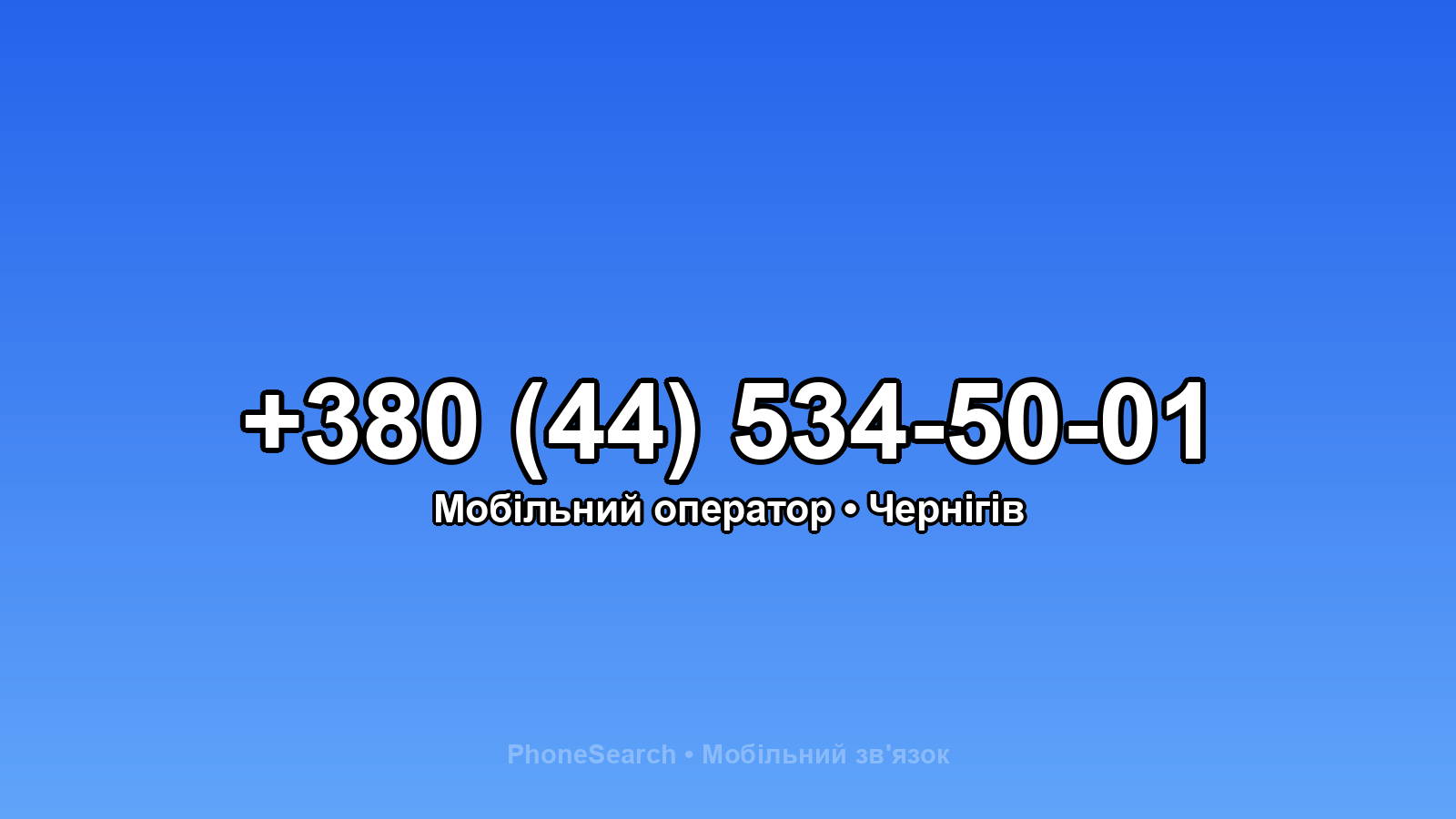 Номер +380 (44) 534-50-01 - вариант 1