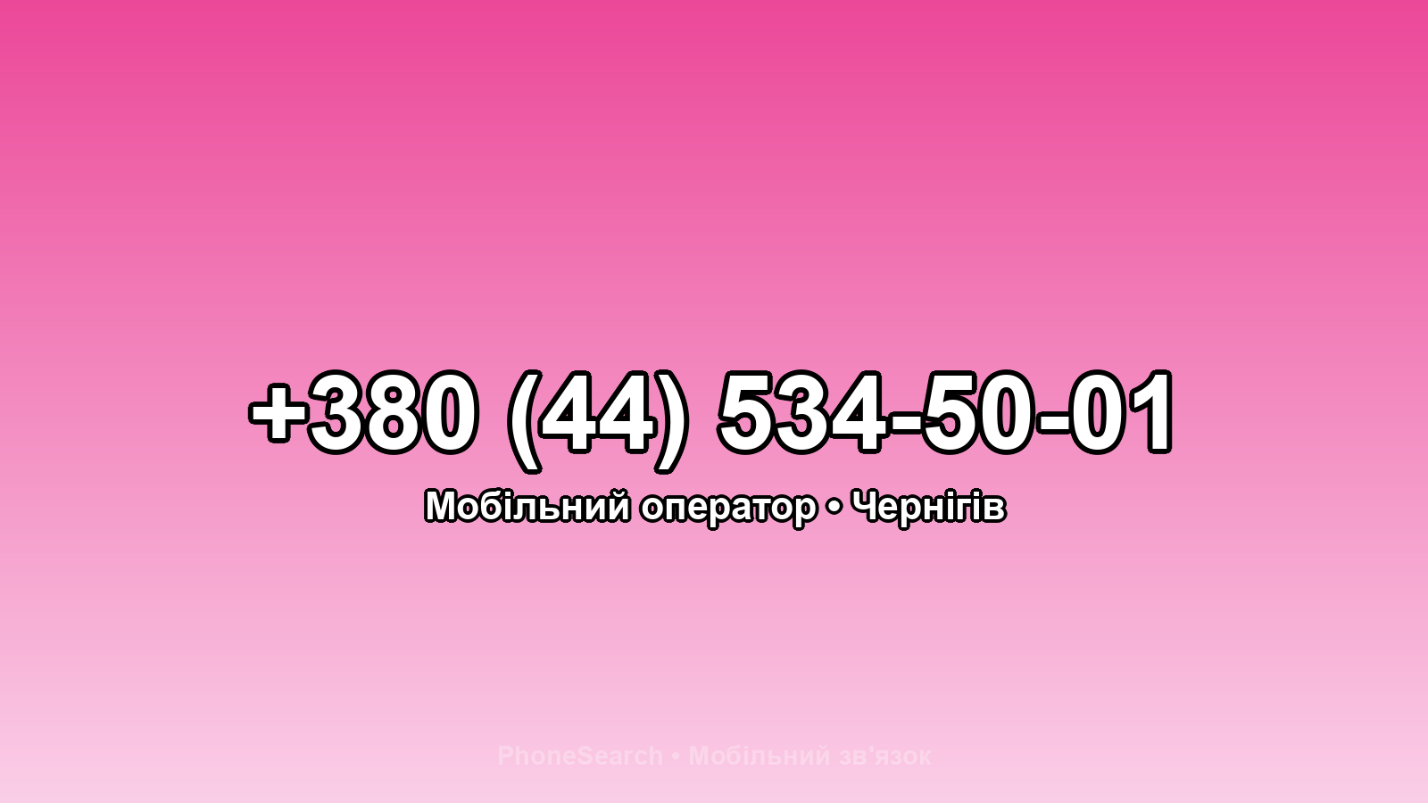 Номер +380 (44) 534-50-01 - вариант 2