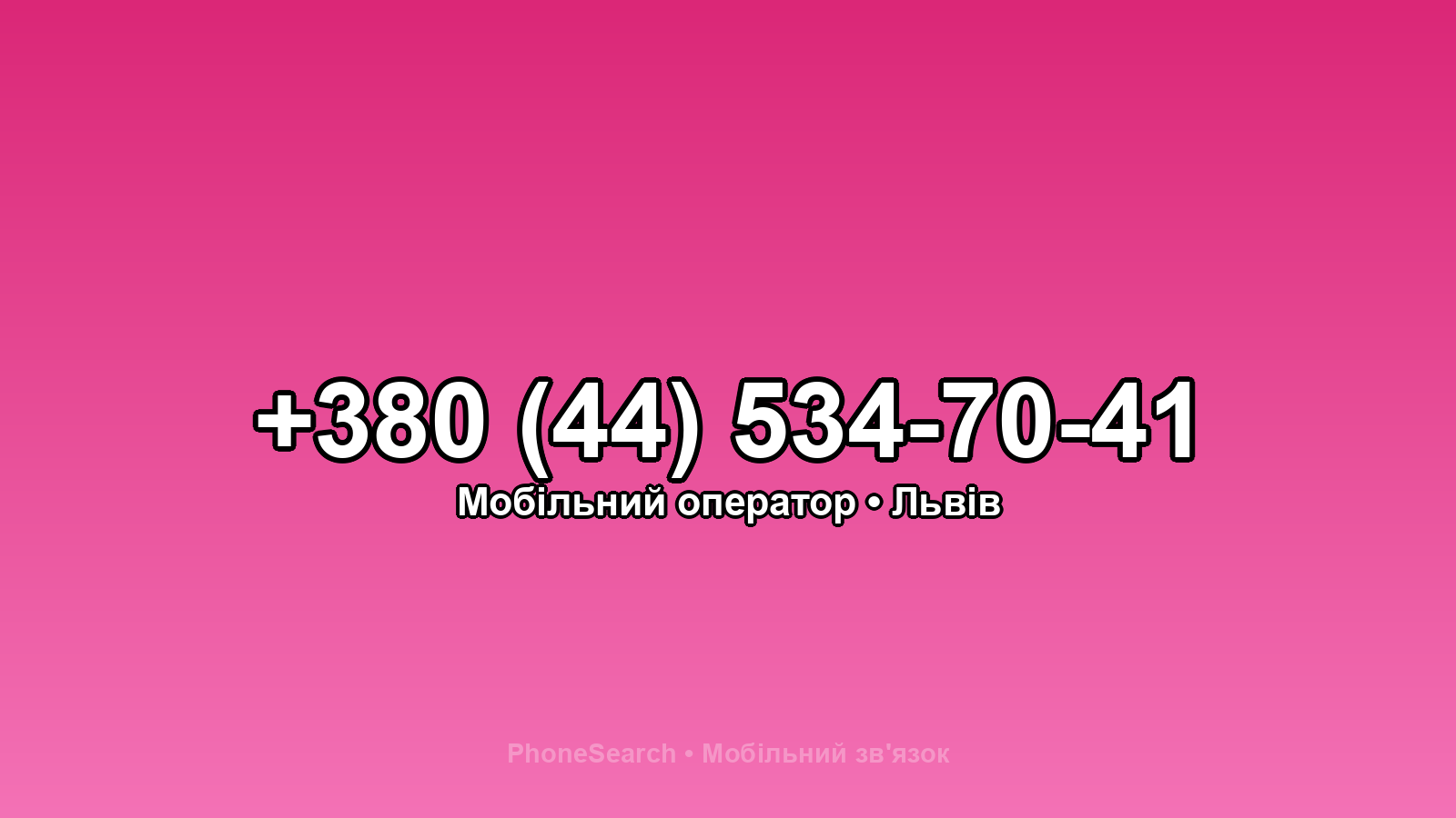 Номер +380 (44) 534-70-41 - вариант 1