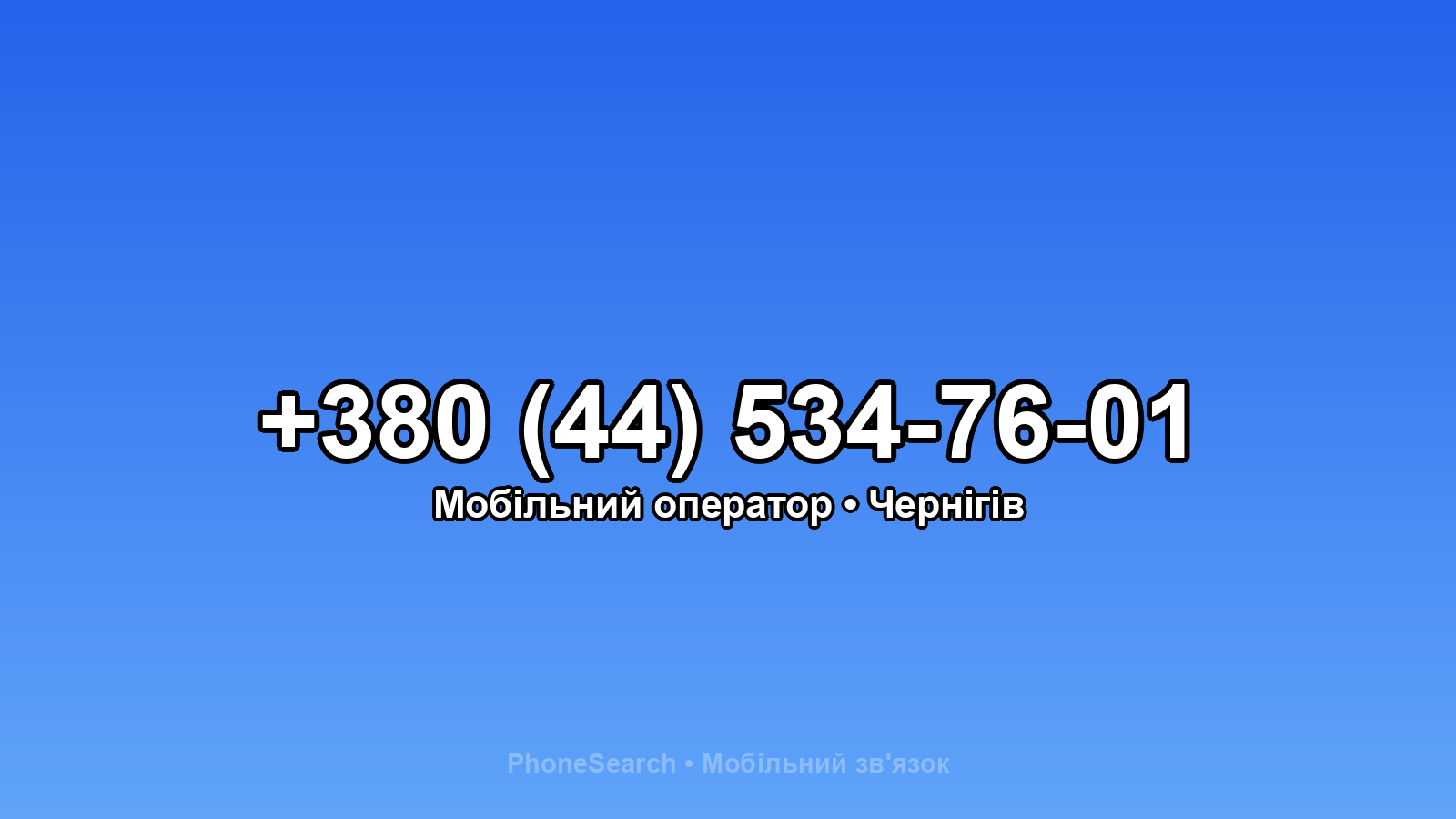 Номер +380 (44) 534-76-01 - вариант 1
