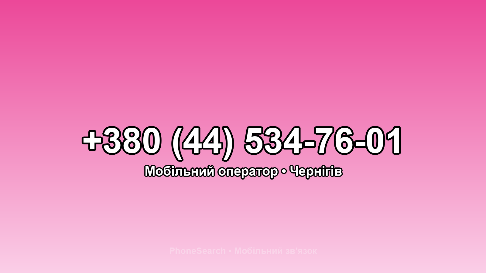 Номер +380 (44) 534-76-01 - вариант 2