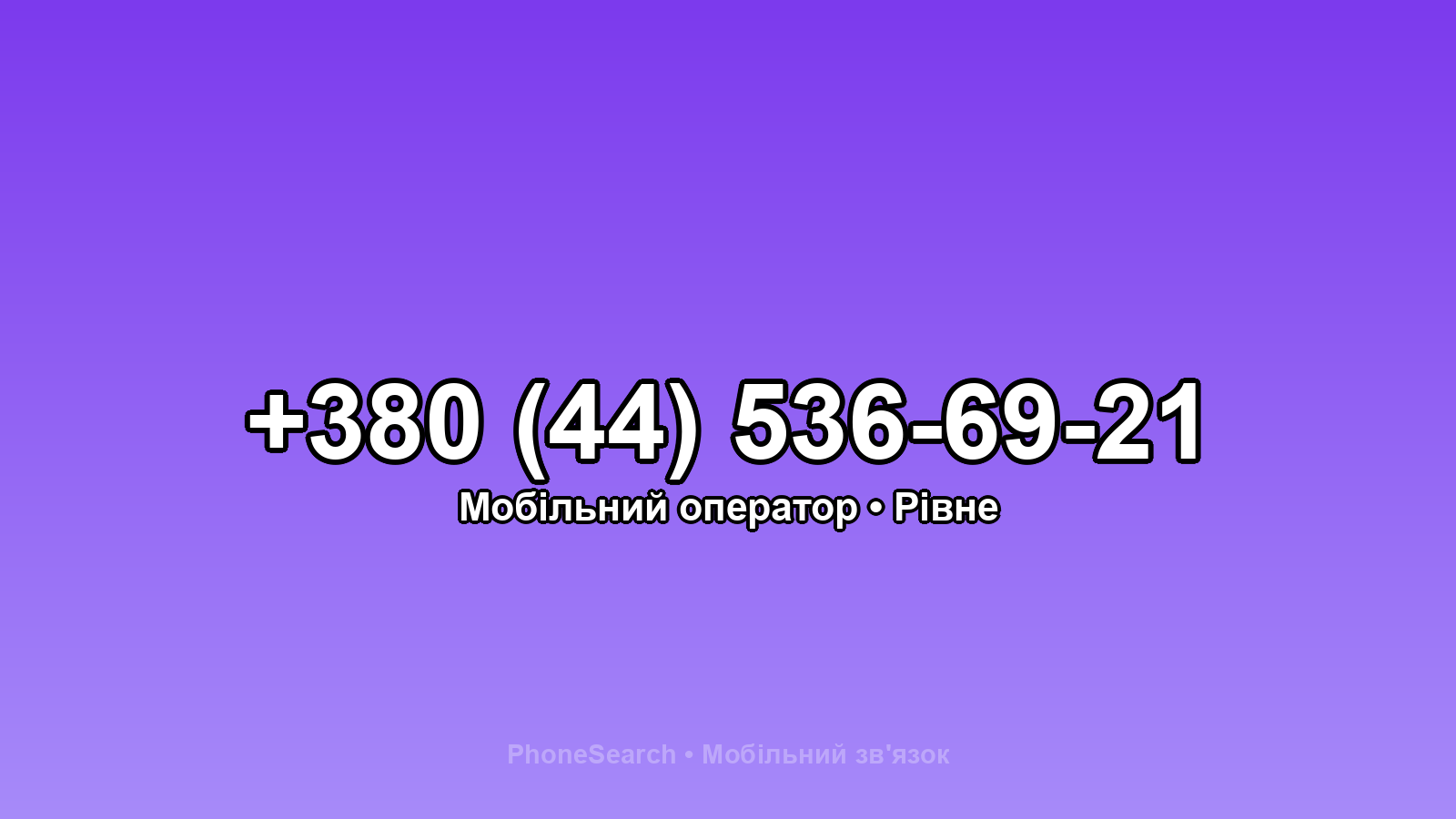 Номер +380 (44) 536-69-21 - вариант 1
