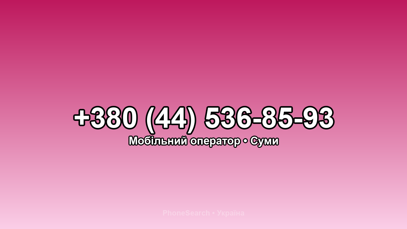 Номер +380 (44) 536-85-93 - вариант 1