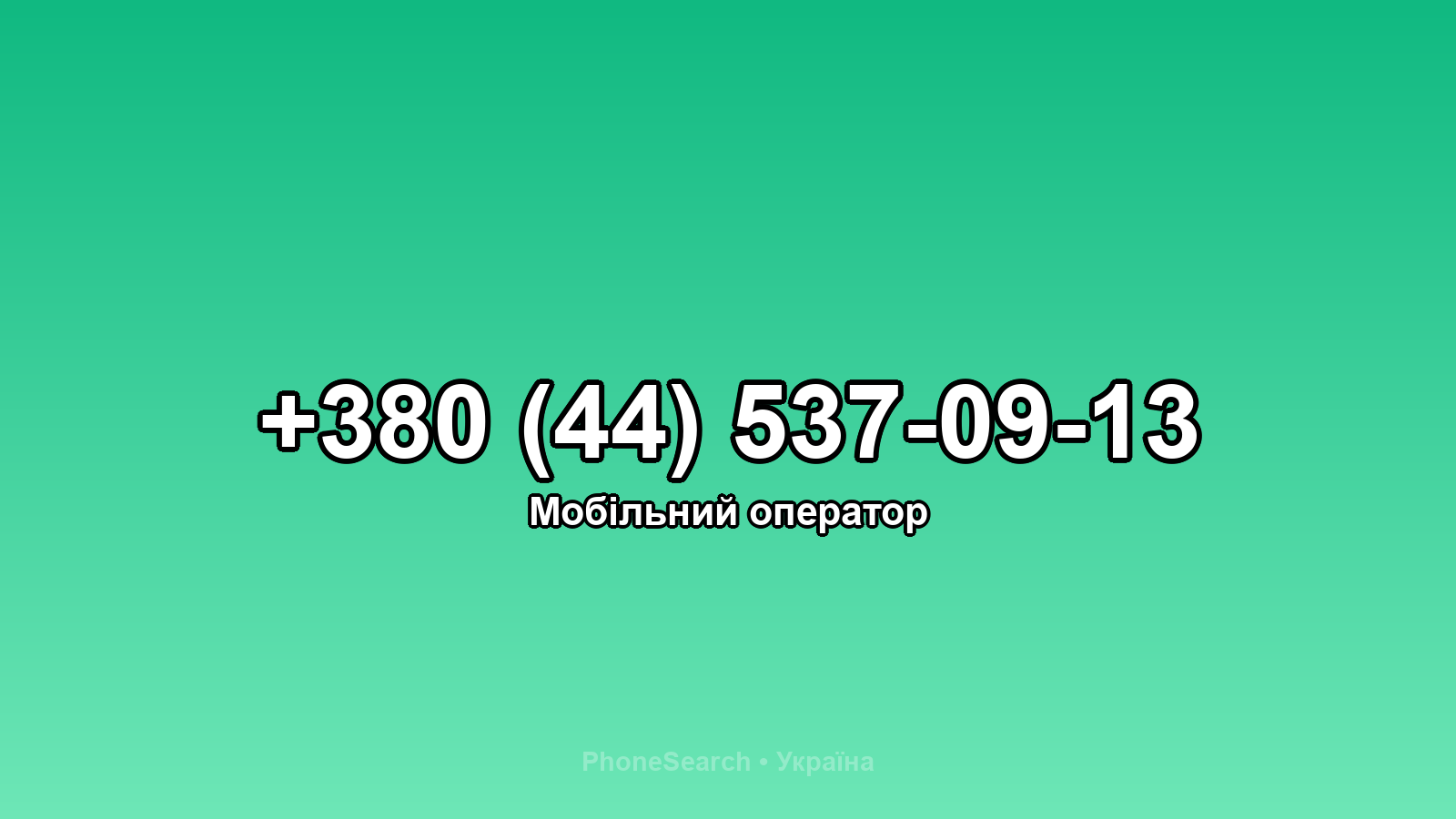 Номер +380 (44) 537-09-13 - вариант 1