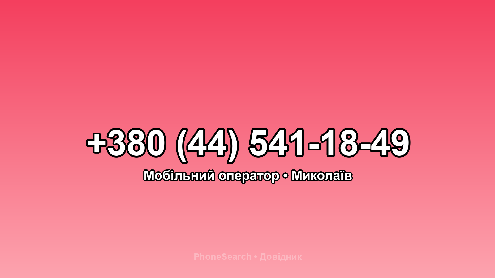 Номер +380 (44) 541-18-49 - вариант 1