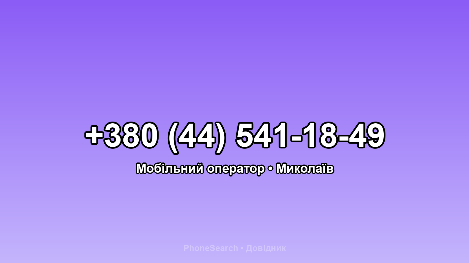 Номер +380 (44) 541-18-49 - вариант 2
