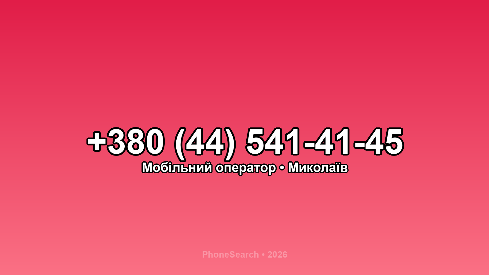 Номер +380 (44) 541-41-45 - вариант 2