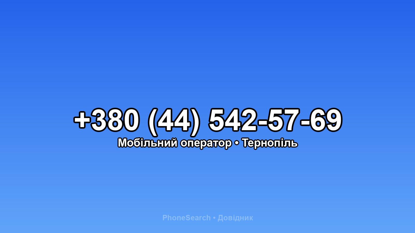 Номер +380 (44) 542-57-69 - вариант 1