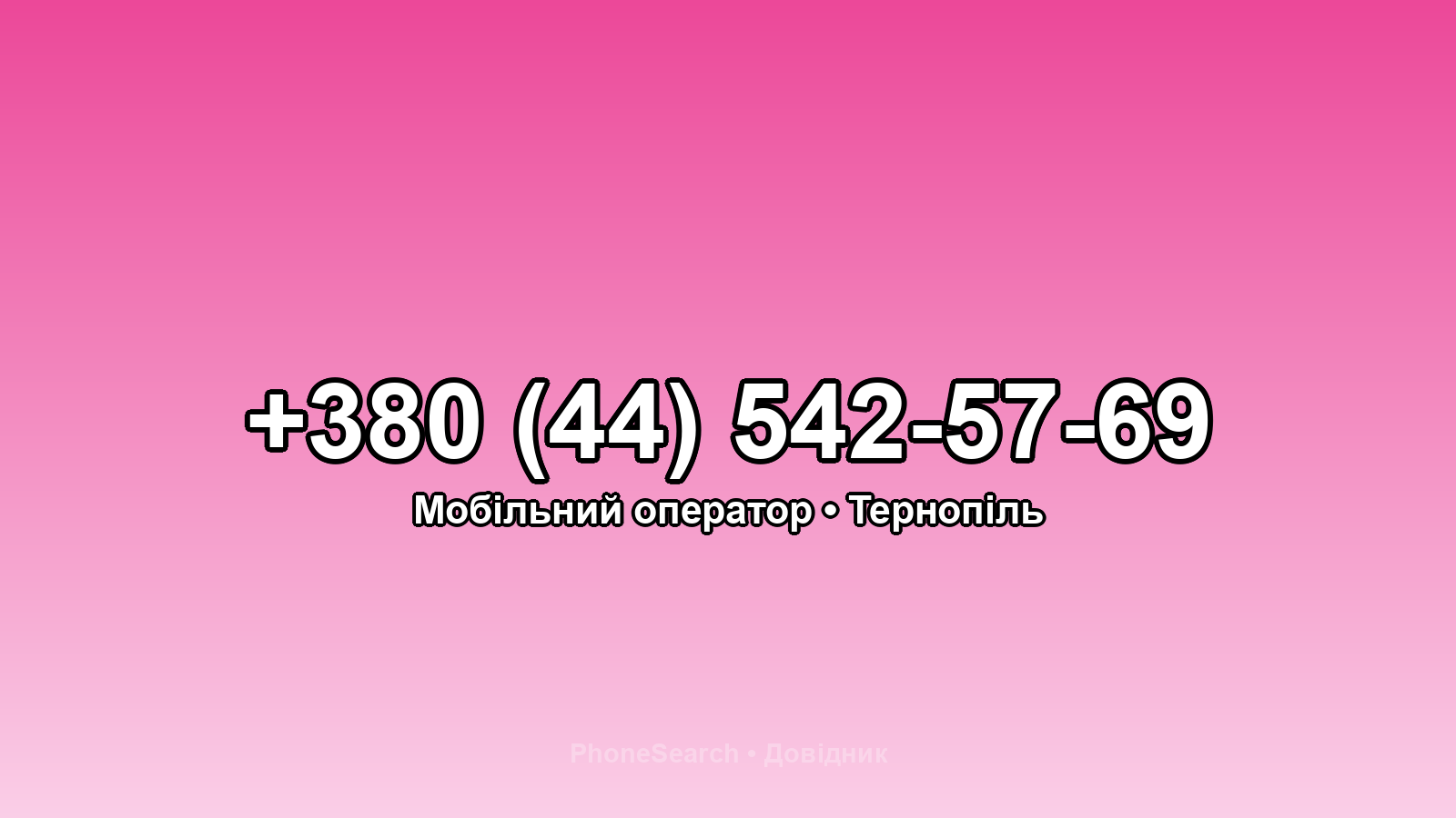 Номер +380 (44) 542-57-69 - вариант 2