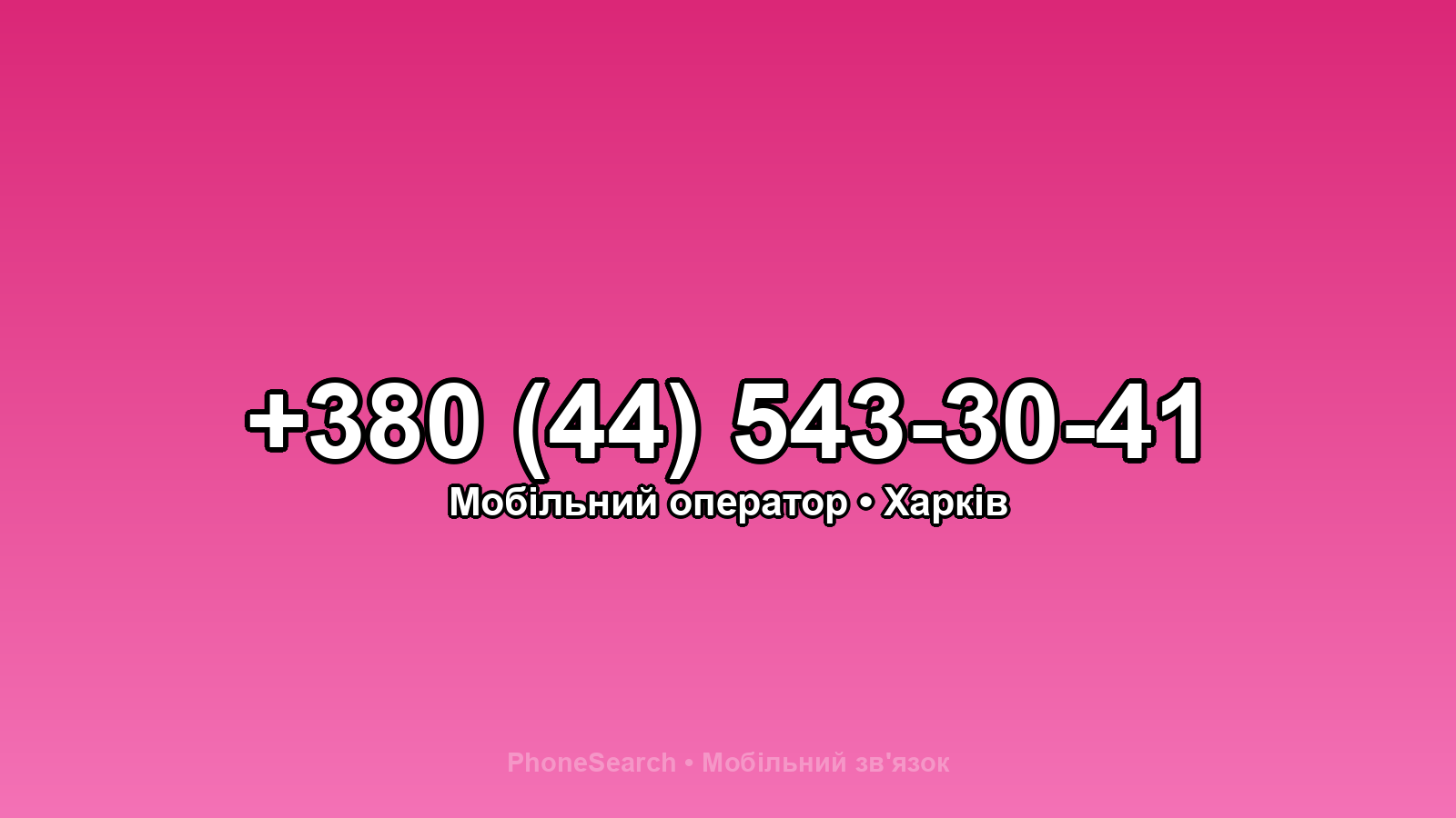 Номер +380 (44) 543-30-41 - вариант 1