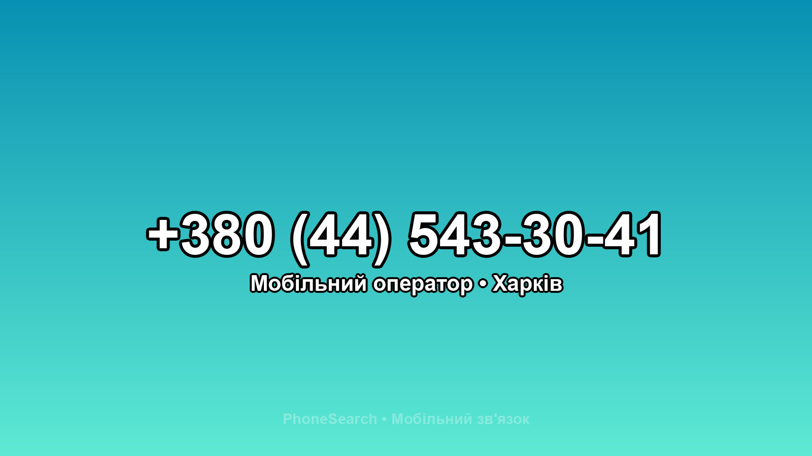 Номер +380 (44) 543-30-41 - вариант 2