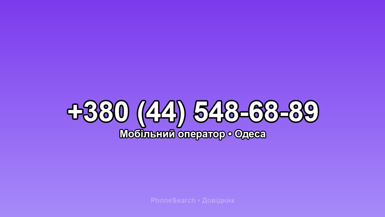 Номер +380 (44) 548-68-89 - вариант 1