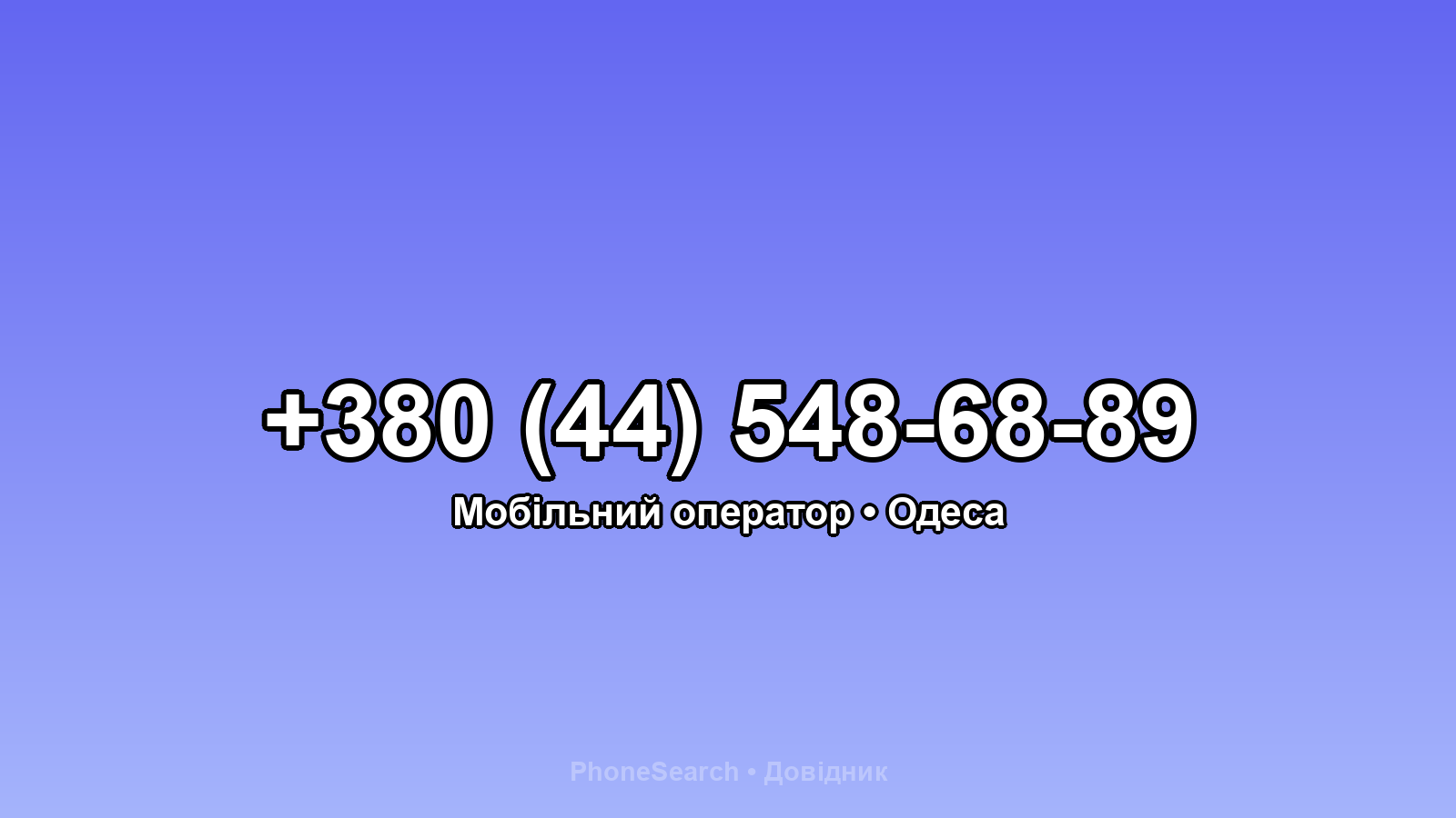 Номер +380 (44) 548-68-89 - вариант 2