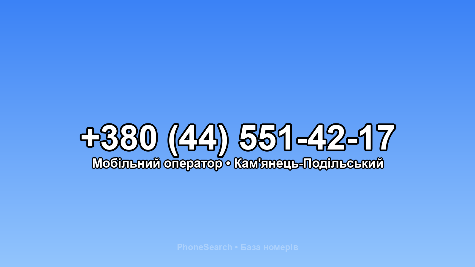Номер +380 (44) 551-42-17 - вариант 1