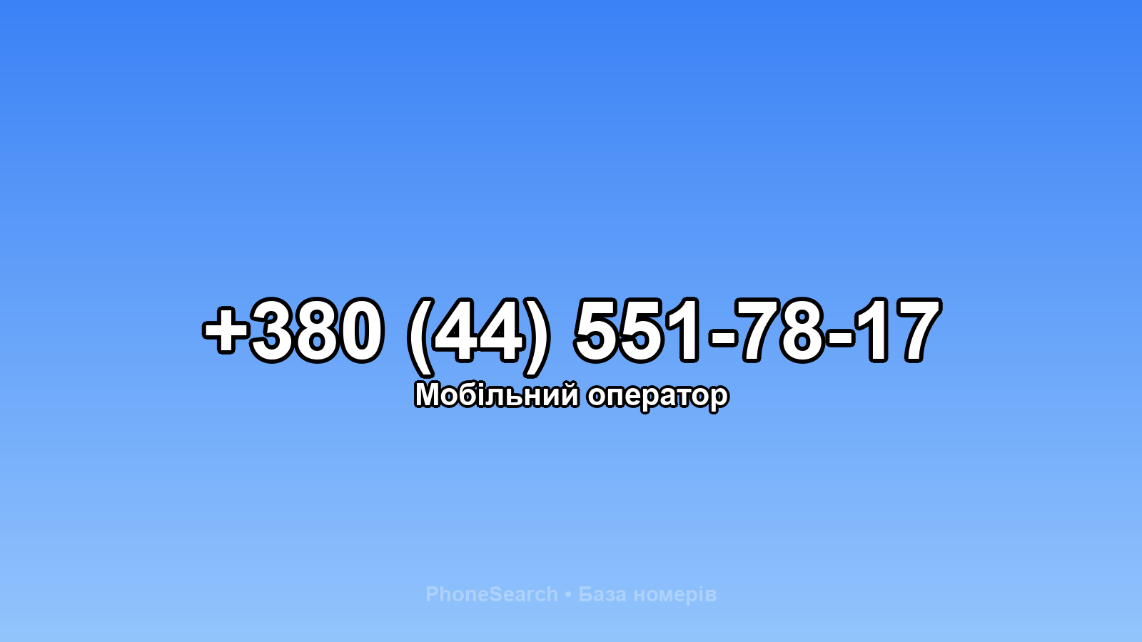 Номер +380 (44) 551-78-17 - вариант 1
