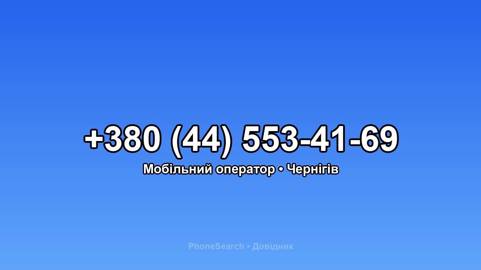 Номер +380 (44) 553-41-69 - вариант 1