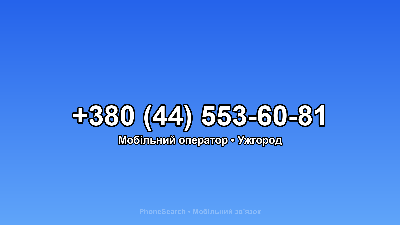Номер +380 (44) 553-60-81 - вариант 2