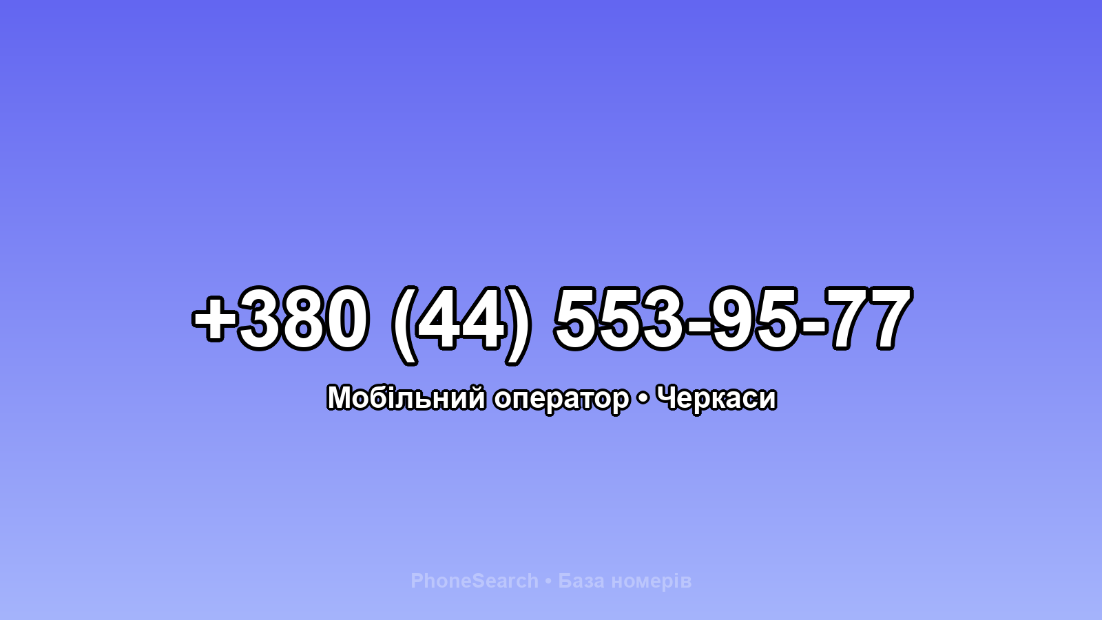 Номер +380 (44) 553-95-77 - вариант 1