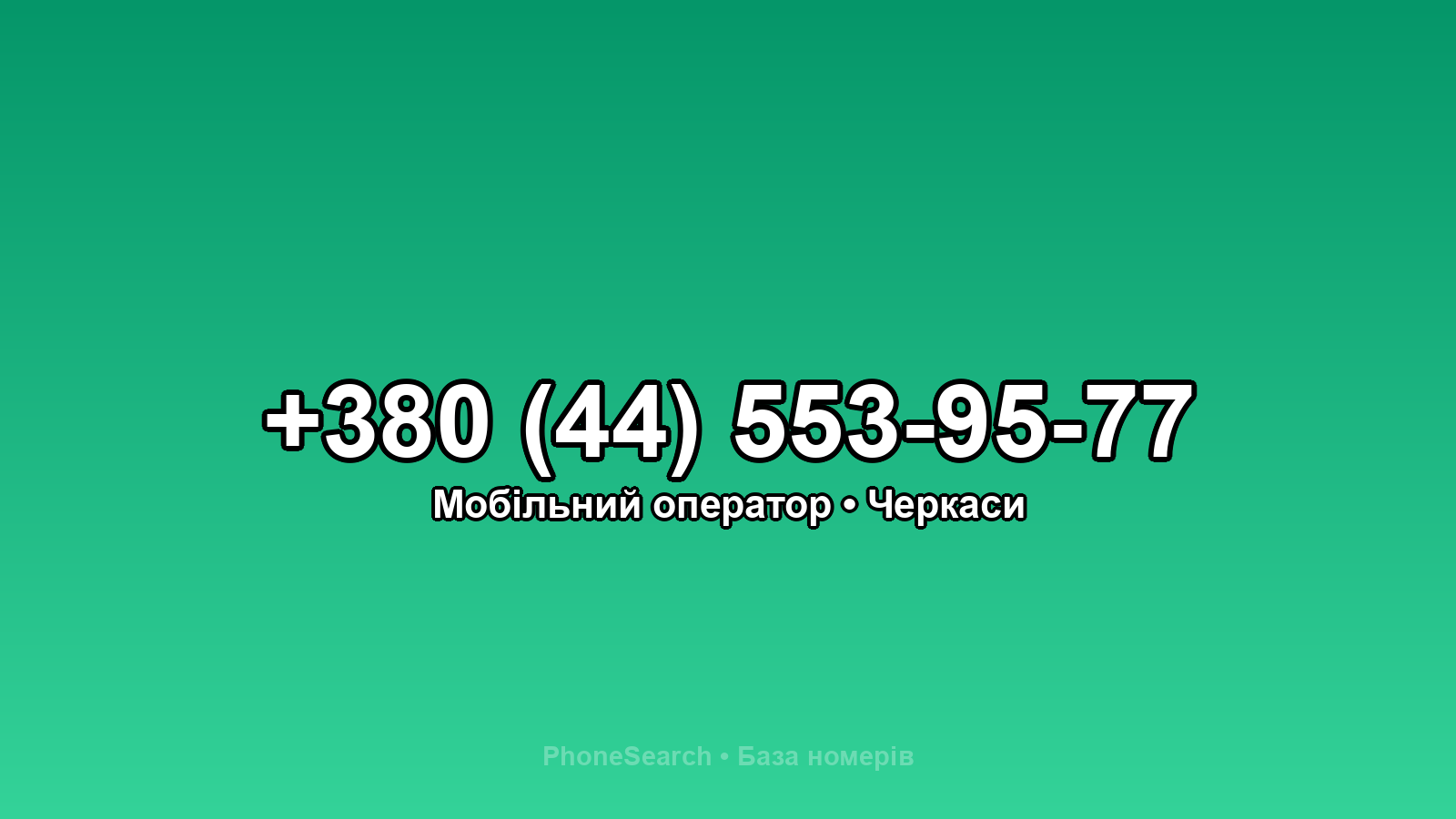 Номер +380 (44) 553-95-77 - вариант 2