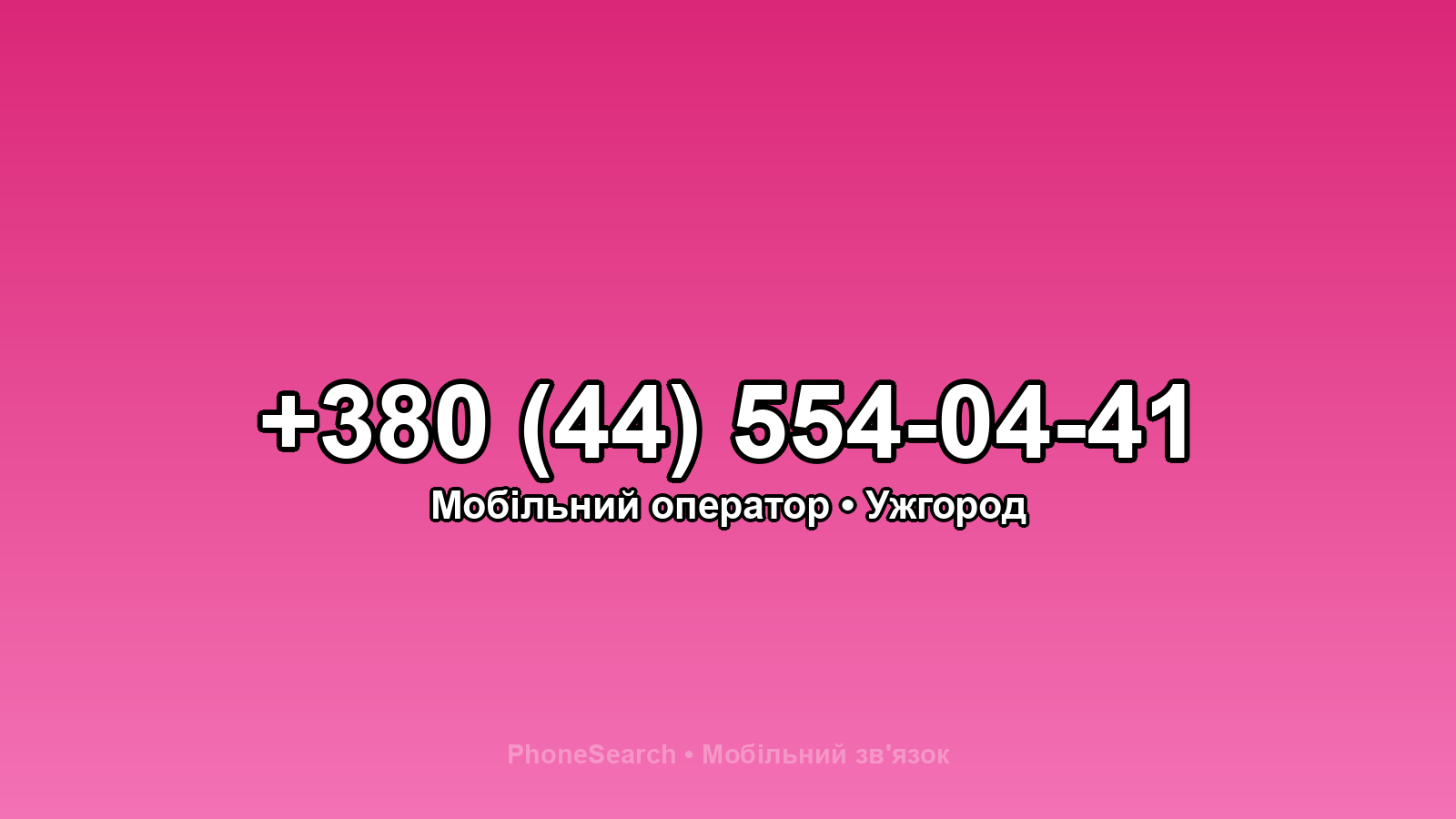 Номер +380 (44) 554-04-41 - вариант 1