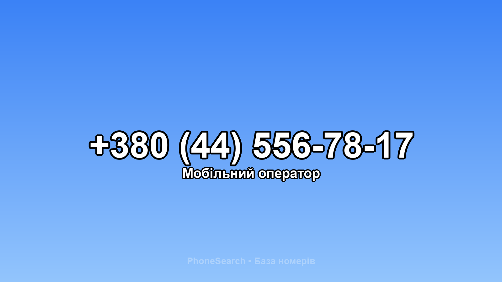 Номер +380 (44) 556-78-17 - вариант 1
