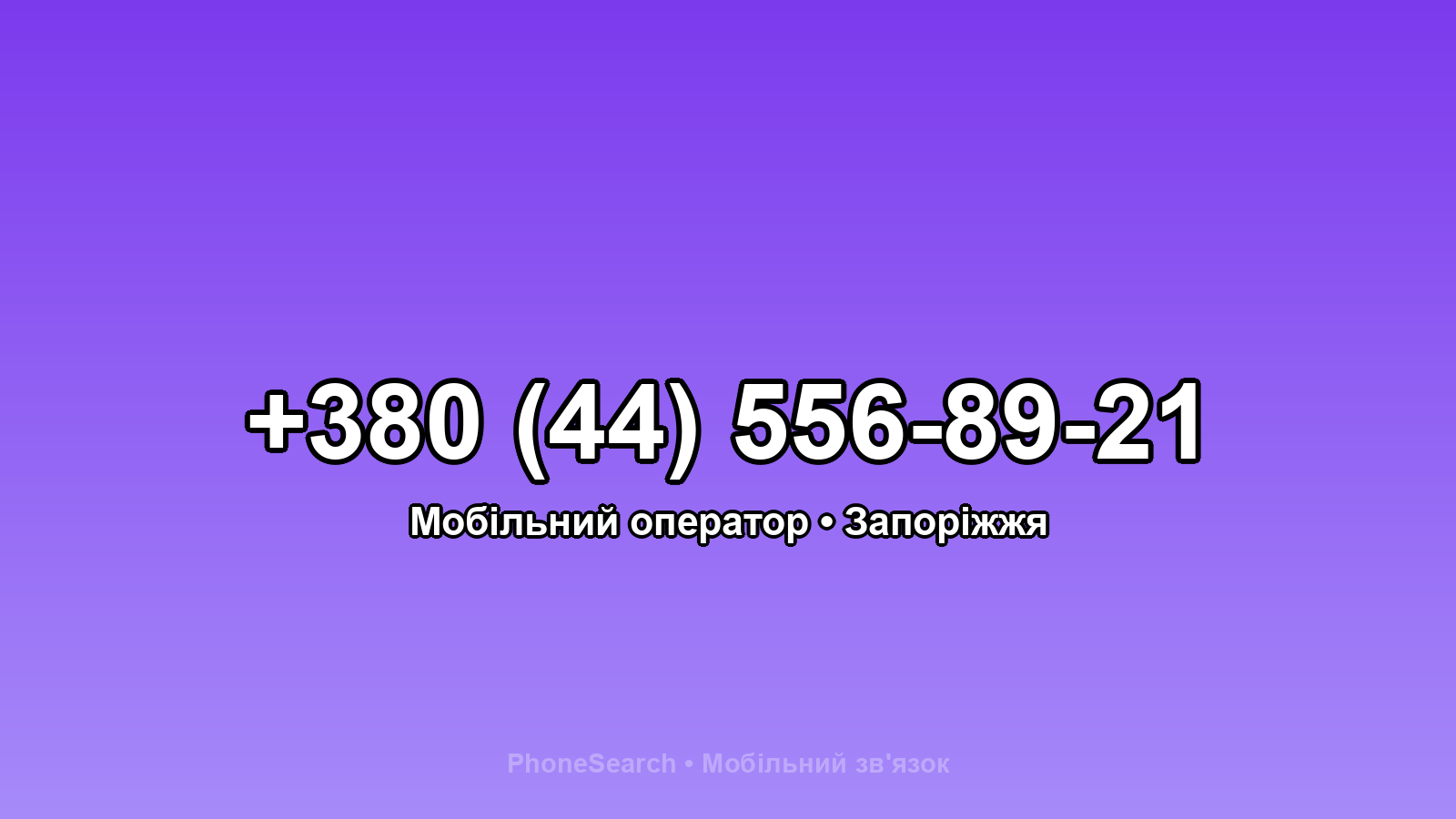 Номер +380 (44) 556-89-21 - вариант 1