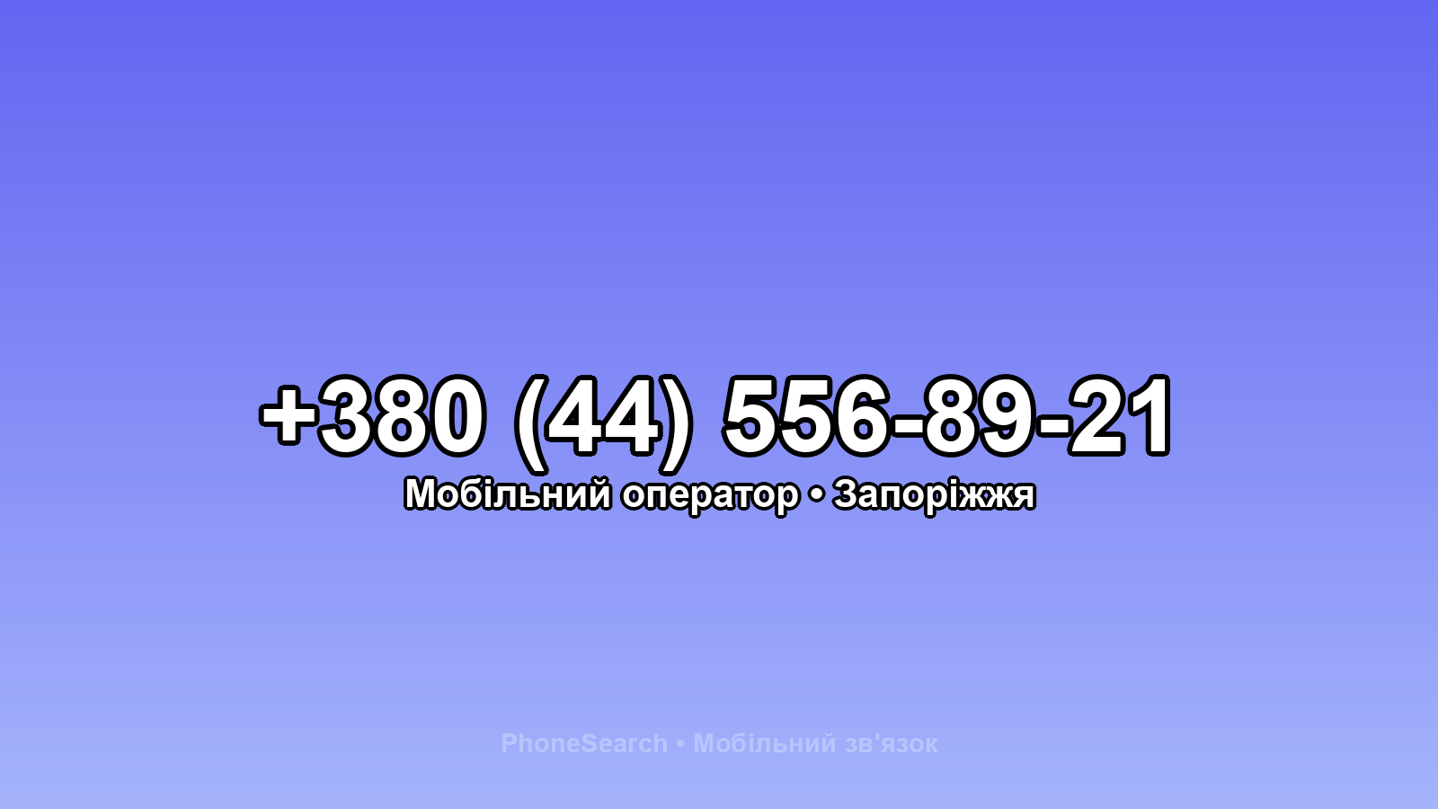 Номер +380 (44) 556-89-21 - вариант 2
