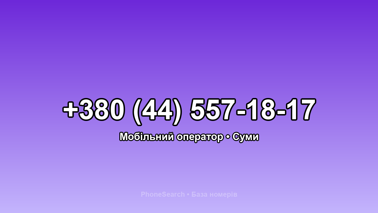 Номер +380 (44) 557-18-17 - вариант 2