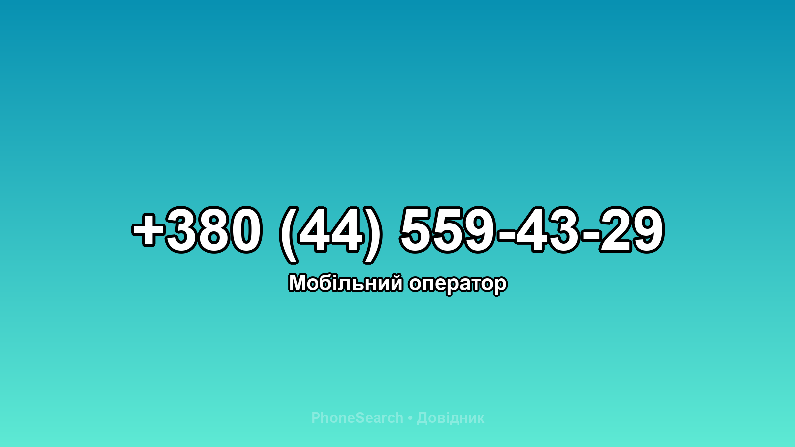 Номер +380 (44) 559-43-29 - вариант 1