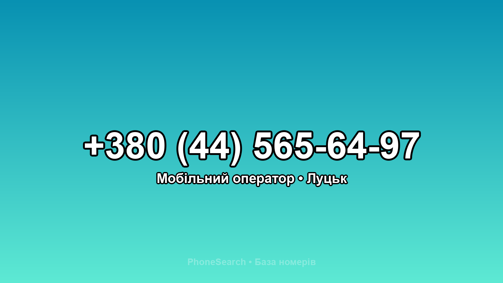 Номер +380 (44) 565-64-97 - вариант 1