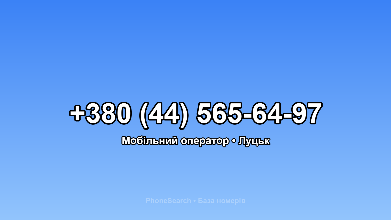 Номер +380 (44) 565-64-97 - вариант 2