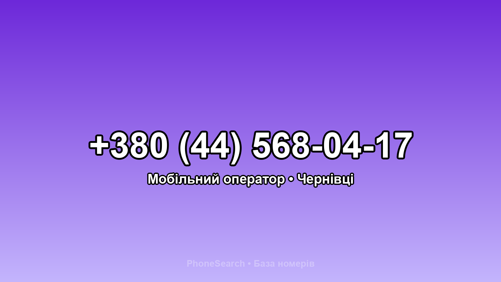 Номер +380 (44) 568-04-17 - вариант 2