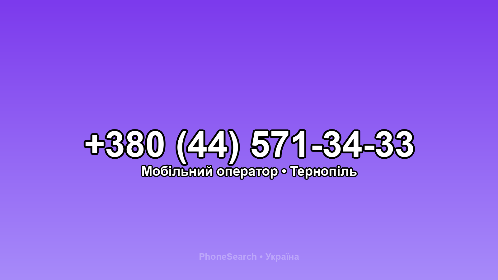 Номер +380 (44) 571-34-33 - вариант 2
