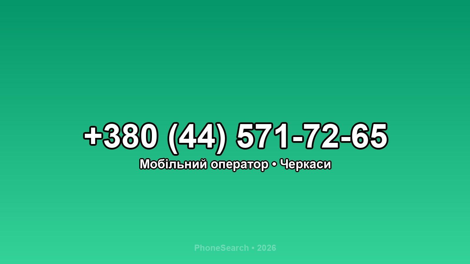 Номер +380 (44) 571-72-65 - вариант 1
