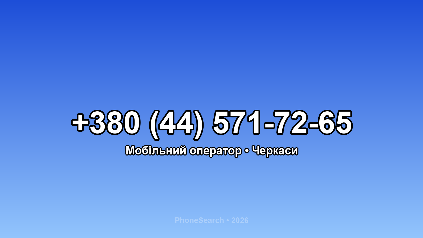 Номер +380 (44) 571-72-65 - вариант 2