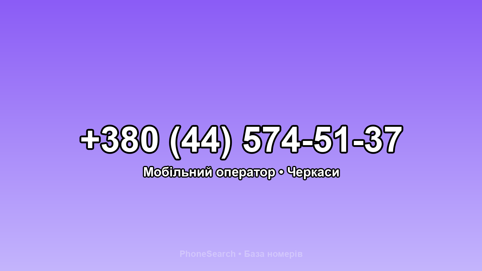 Номер +380 (44) 574-51-37 - вариант 1