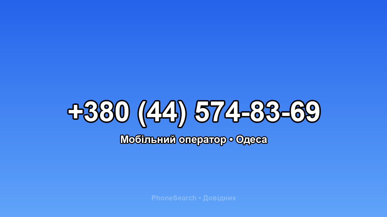 Номер +380 (44) 574-83-69 - вариант 1