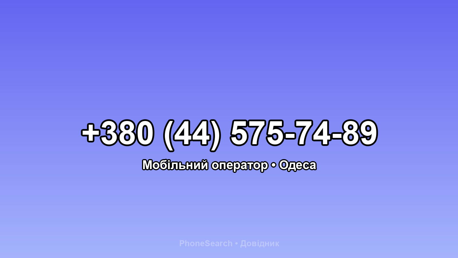 Номер +380 (44) 575-74-89 - вариант 2