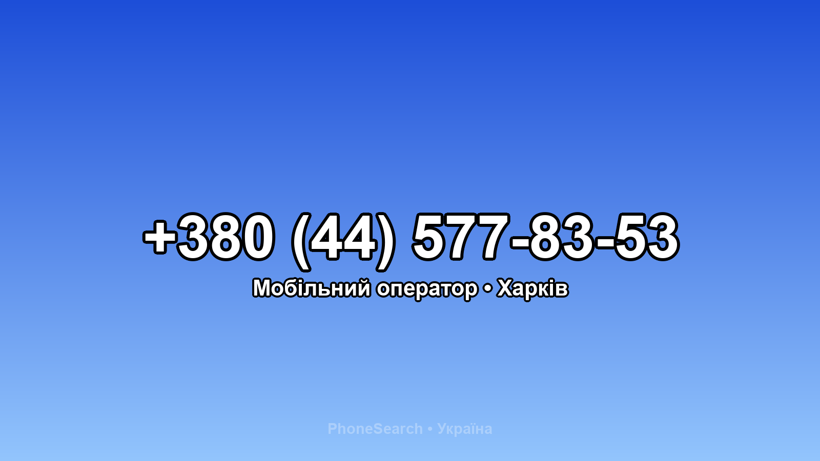 Номер +380 (44) 577-83-53 - вариант 1