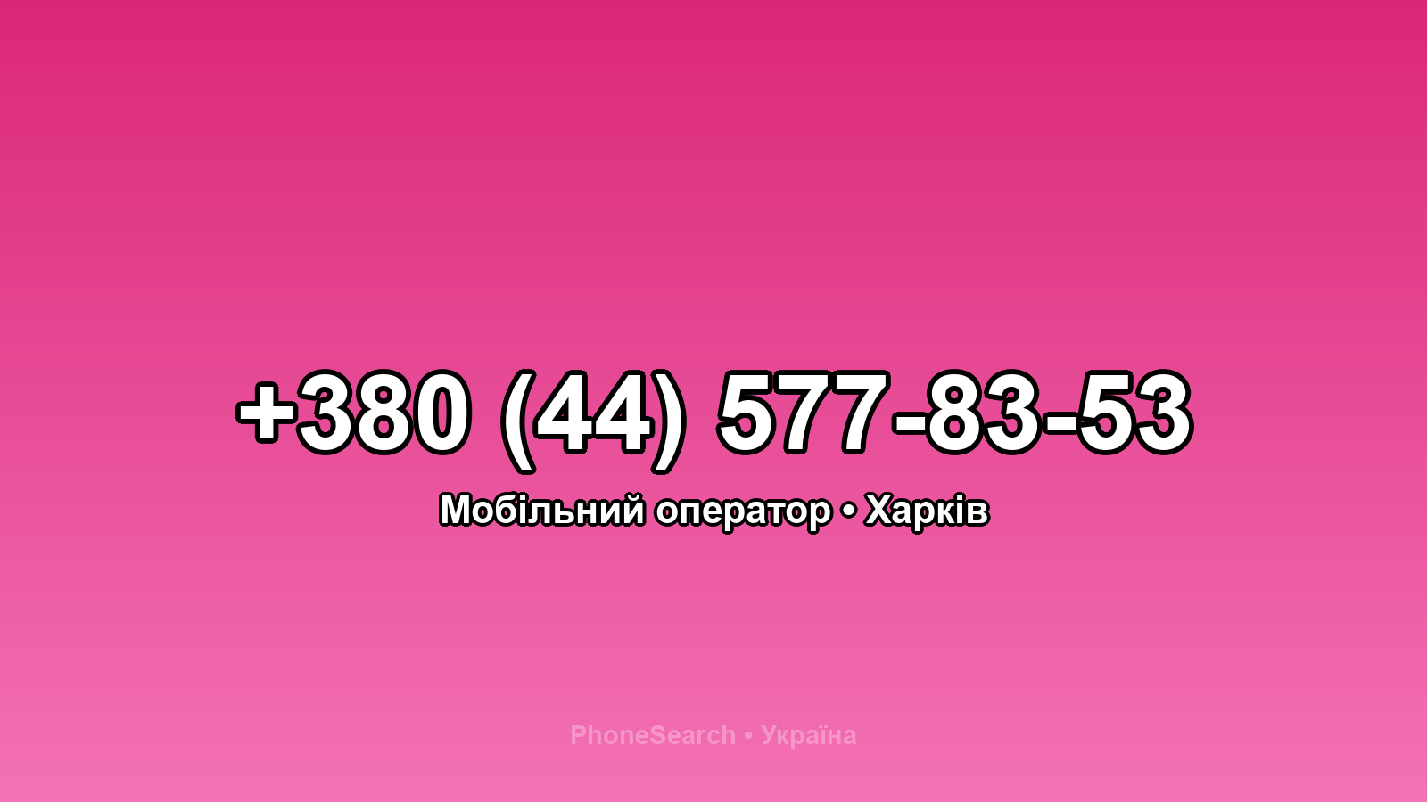 Номер +380 (44) 577-83-53 - вариант 2
