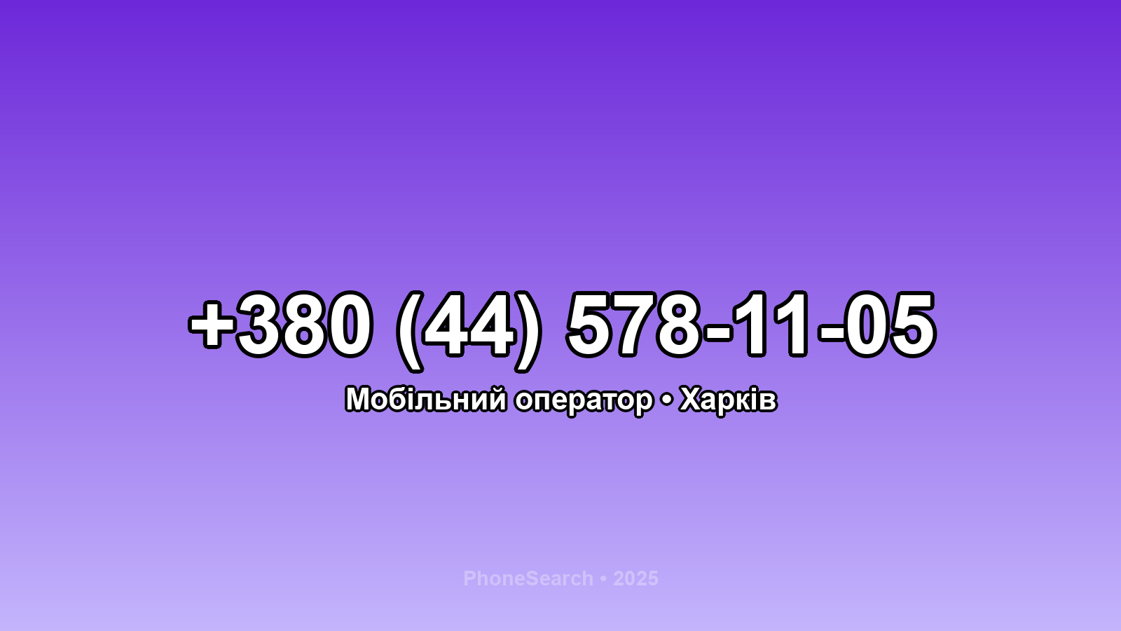 Номер +380 (44) 578-11-05 - вариант 1