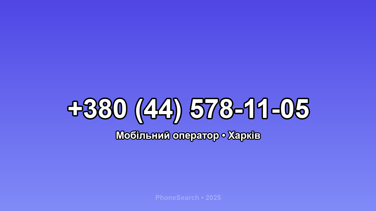 Номер +380 (44) 578-11-05 - вариант 2