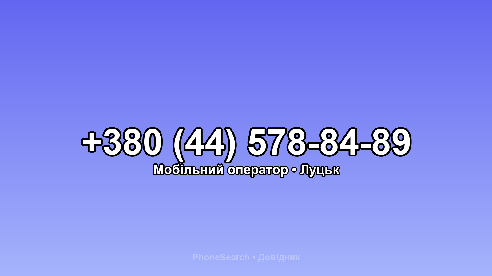 Номер +380 (44) 578-84-89 - вариант 2
